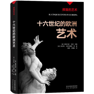 辉煌的艺术:十六世纪的欧洲艺术