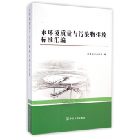 正版新书]水环境质量与污染物排放标准汇编本社9787506676144