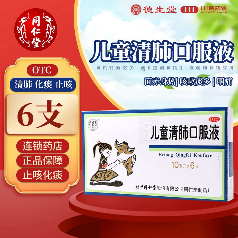 同仁堂儿童清肺口服液10ml*6支/盒清肺化痰