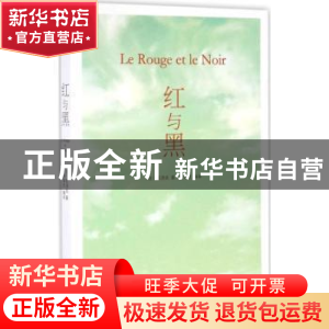 正版 红与黑 (法)司汤达著 远方出版社 9787555505785 书籍