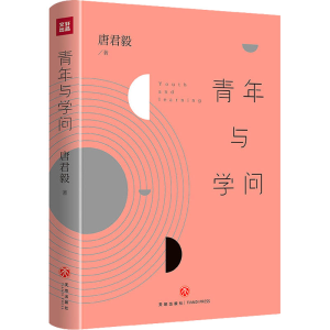 醉染图书青年与学问9787545567076