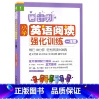 [正版]周计划小学英语阅读强化训练 一年级/1年级上下学期 二维码扫听1年级第一二学期 华东理工大学出版社