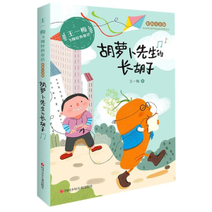 [M]胡萝卜先生的长胡子(彩图注音版)/王一梅飞翔经典童话-9787536593107