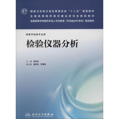 [M]检验仪器分析-9787117182942