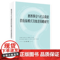 慈善事业与社会救助的衔接模式及推进策略研究