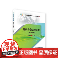 煤矿安全法律法规(第3版)
