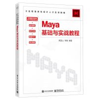 [N]Maya基础与实战教程(工业和信息化设计人才实训指南)-9787121463686