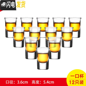 三维工匠家用玻璃酒杯白酒杯小号烈酒杯一口杯分酒器一两杯子酒盅酒具套装 一口杯15(≈3钱)十二只