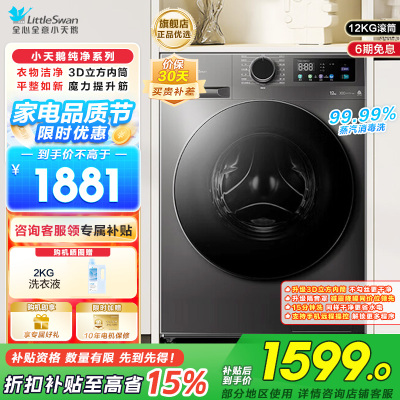 小天鹅(LittleSwan)滚筒洗衣机全自动家用12公斤大容量超薄节能内衣洗TG120V098WDT