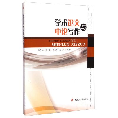 正版新书]学术论文与申论写作王大江,罗堰,高强,靳丹97875643