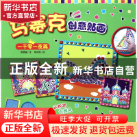 正版 马赛克创意贴画(一千零一夜篇) 陈梦敏|绘画:朱伟然 江西高