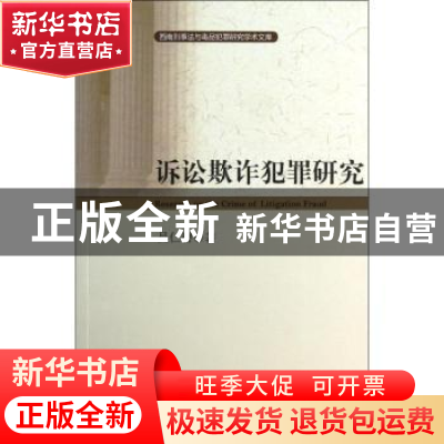 正版 诉讼欺诈犯罪研究 吴仁碧著 中国人民公安大学出版社 978756