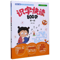 音像识字快读800字(1)编者:李锴|责编:刘莉珺//刘桂云