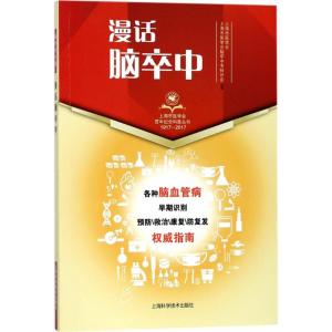 正版新书]漫话脑卒中上海市医学会9787547838549