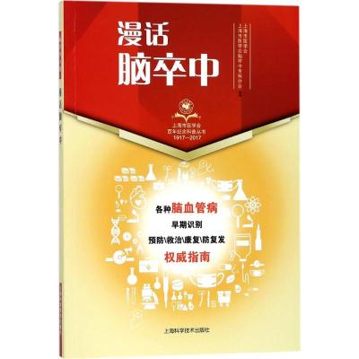 正版新书]漫话脑卒中上海市医学会9787547838549