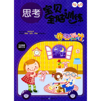 [M]IQ+EQ宝贝全脑训练.思考-9787229036331