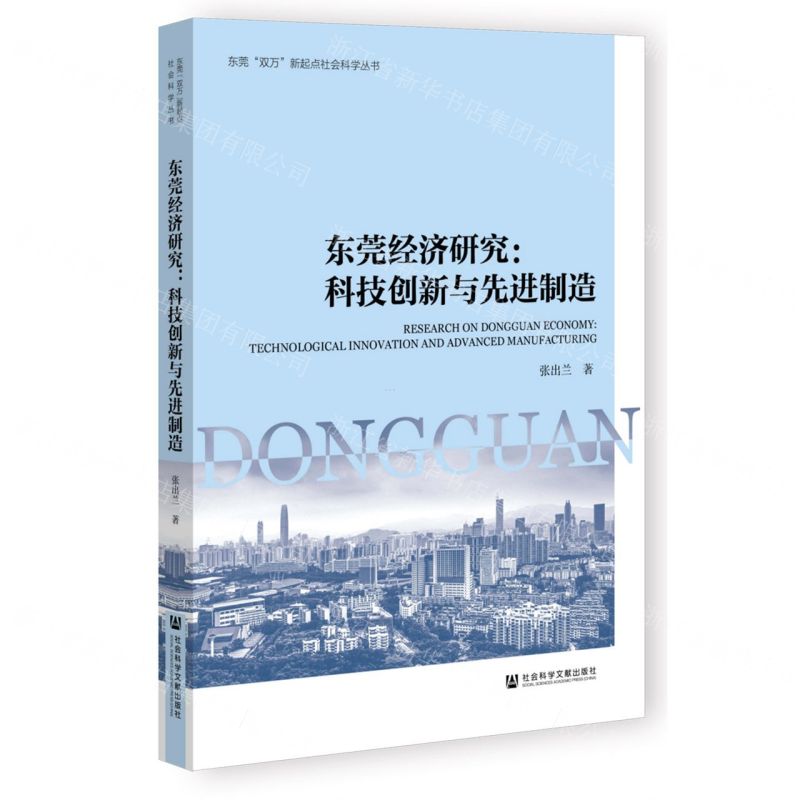 [N]东莞经济研究--科技创新与先进制造/东莞双万新起点社会科学丛书-9787522836102