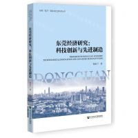 [N]东莞经济研究--科技创新与先进制造/东莞双万新起点社会科学丛书-9787522836102