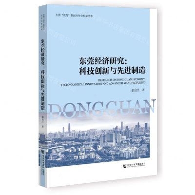 [N]东莞经济研究--科技创新与先进制造/东莞双万新起点社会科学丛书-9787522836102
