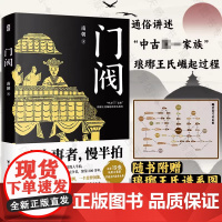 [正版]门阀 成大事者慢半拍南朝著魏晋南北朝成大事者中国历史士族世家琅珊王氏传家族门阀时代中国历史通俗知识读物书籍