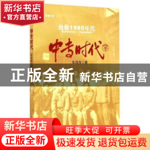 正版 中专时代:长篇小说 张瑞海著 中国工人出版社 9787500860754
