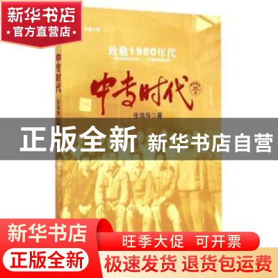 正版 中专时代:长篇小说 张瑞海著 中国工人出版社 9787500860754