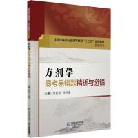 正版新书]方剂学易考易错题精析与避错于华芸平静9787521404098