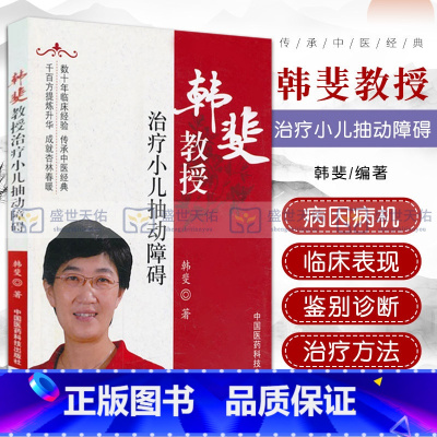 [正版]韩斐教授治疗小儿抽动障碍中西医结合小儿神经内科医生临床诊疗儿童抽动障碍多发性抽动症中药治疗静心制动方应用家长抽