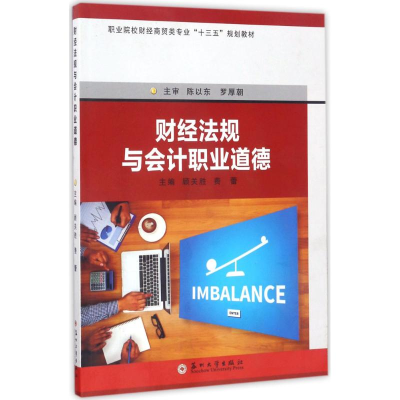 醉染图书财经法规与会计职业道德9787567221116