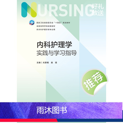 内科护理学实践与学习指导 [正版]内科护理学实践与学习指导 第七版第7版妇产科导论基础护理学儿科急危重症内外科学考研习题