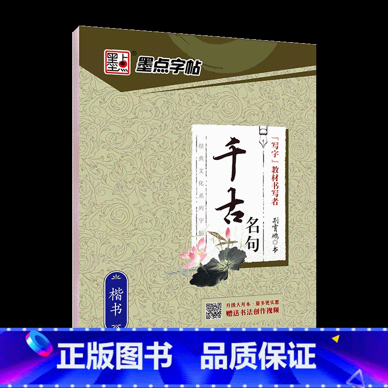 千古名句 [正版]字帖楷书名人名言名家散文唐诗三百首格言警句心灵小语宋词三百首千古名句小学初中钢笔练字帖正楷练习硬笔书法