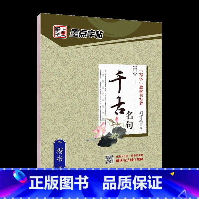 千古名句 [正版]字帖楷书名人名言名家散文唐诗三百首格言警句心灵小语宋词三百首千古名句小学初中钢笔练字帖正楷练习硬笔书法