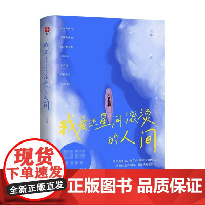 我爱这星河滚烫的人间 韦娜 著 励志