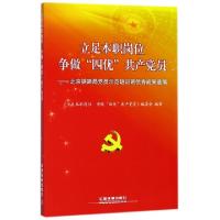 正版新书]立足本职岗位争做四优共产党员--北京铁路局党员示范培