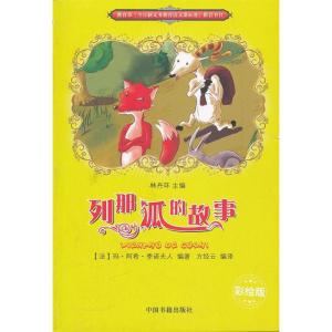 正版新书]列那狐的故事-彩绘版玛.阿希.季诺夫人9787506824699
