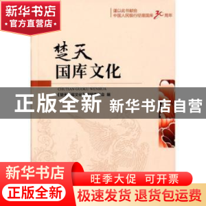 正版 楚天国库文化 《楚天国库文化》编辑委员会编 中国金融出版