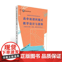 高中地理问题式教学设计与案例(选择性必修3 资源、环境与国家安全)