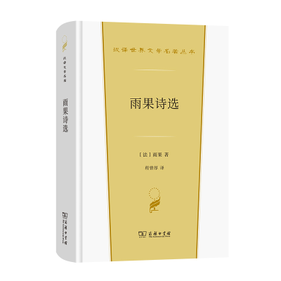 正版新书]雨果诗选(法)雨果 著 程曾厚 译9787100206884