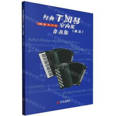 [N]经典手风琴室内乐<重奏>作品集-9787103065426