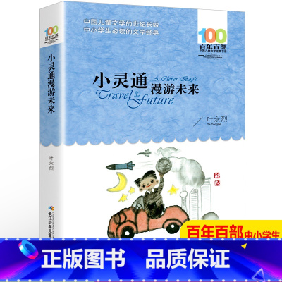 [正版]叶永烈小灵通漫游未来书完整版长江少年儿童出版社百年百部中国文学经典6-12周岁小学生三四五年级课外书必老师阅读