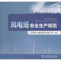 醉染图书风电场安全生产规范9787519818777