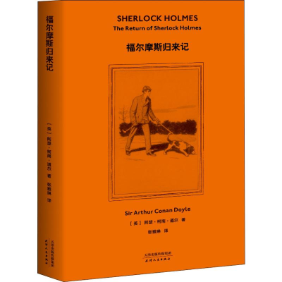 [M]福尔摩斯归来记-9787201148168