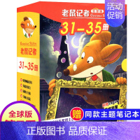第七季(31-35册) [正版]老鼠记者全球版1-80册全套16季中文版 一二三四五六七八九十季辑新译本青少年儿童文学故