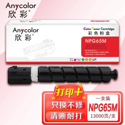 欣彩 NPG-65墨粉盒 AF-NPG65M粉盒红色 适用佳能iR ADVANCE C250iF 350iF 351iF