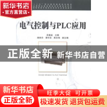 正版 电气控制与PLC应用 吴春诚主编 中国铁道出版社 97871131889