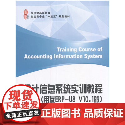会计信息系统实训教程(用友ERP-U8 V10.1版)