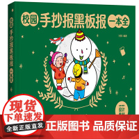 校园手抄报黑板报一本全