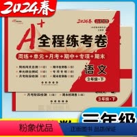 [人教语文+北师数学] 三年级上 [正版]2024春 全程练考卷 三年级上册下册数学北师大版数学语文单元测试卷期中期末考