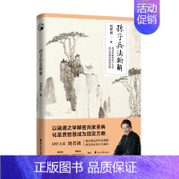 [正版]孙子兵法新解 刘君祖 运用兵法思维成为现实生活的人生赢家 中国历史文化军事研究类书籍书