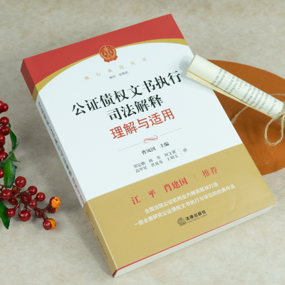 [M]公证债权文书执行司法解释理解与适用-9787519755348
